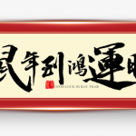 2020年装修开工吉日