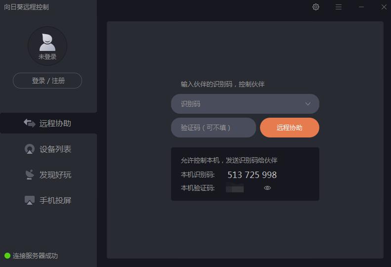 向日葵远程链接